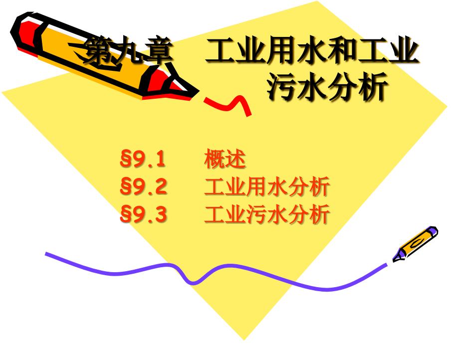 工业用水和污水分析.ppt_第1页