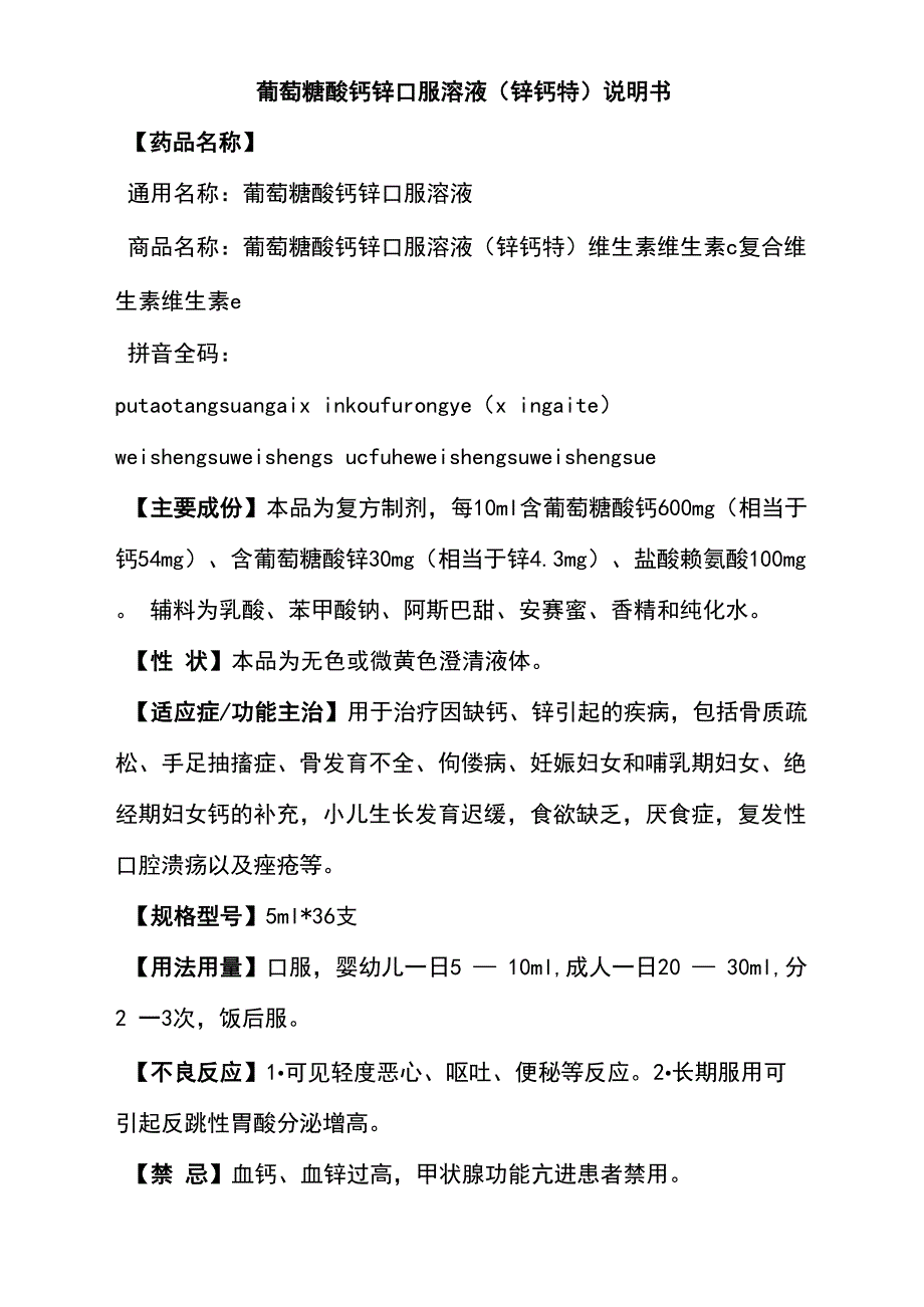 葡萄糖酸钙锌口服溶液说明书_第1页