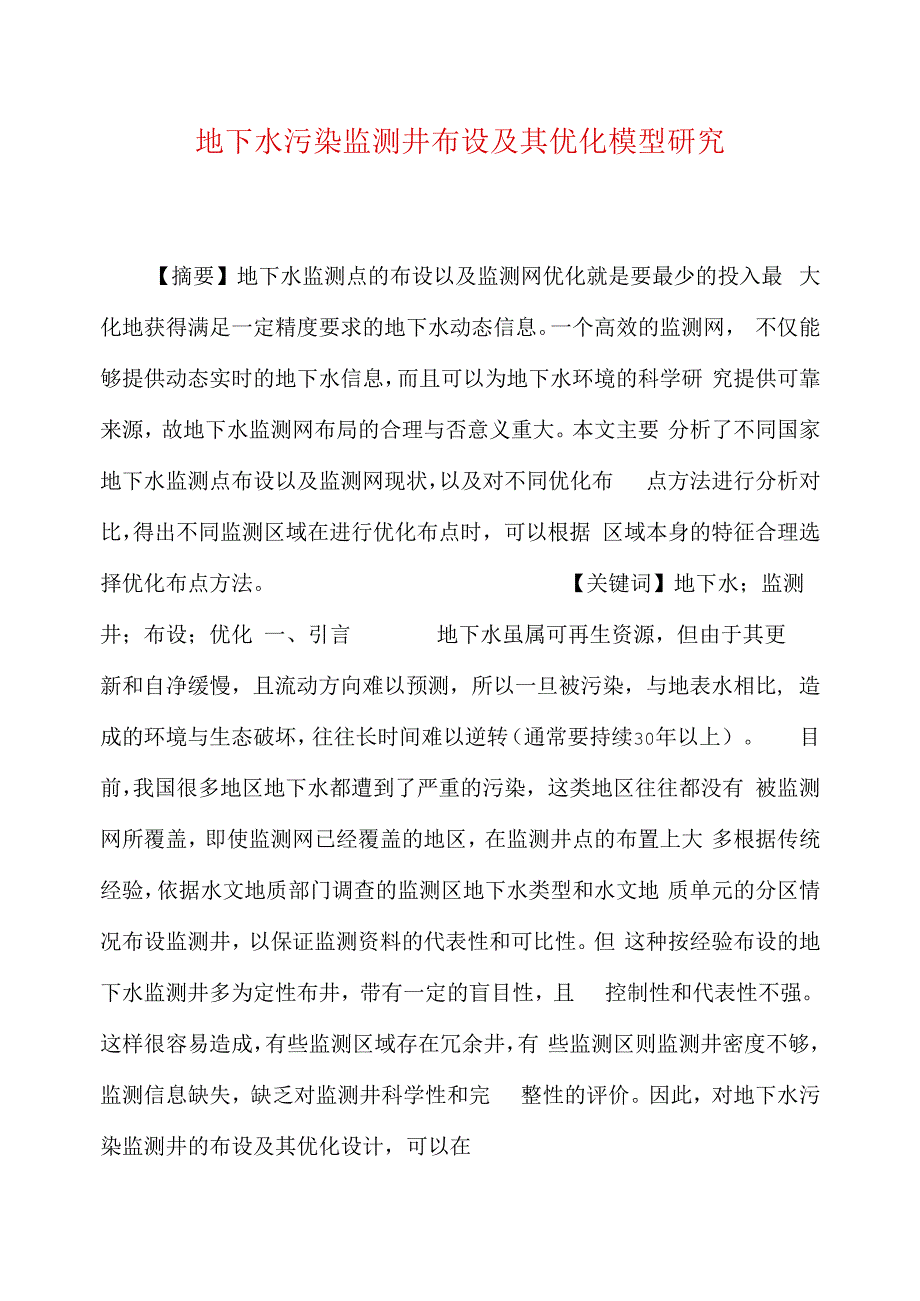 地下水污染监测井布设及其优化模型研究_第1页