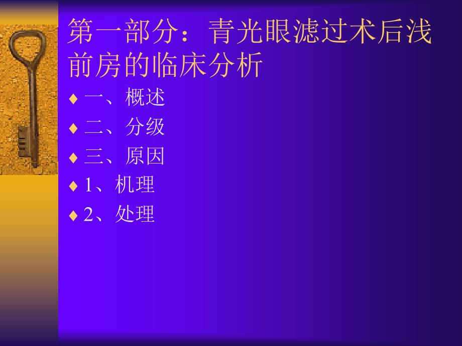 青光眼滤过术后早期并发症的临床分析_第3页