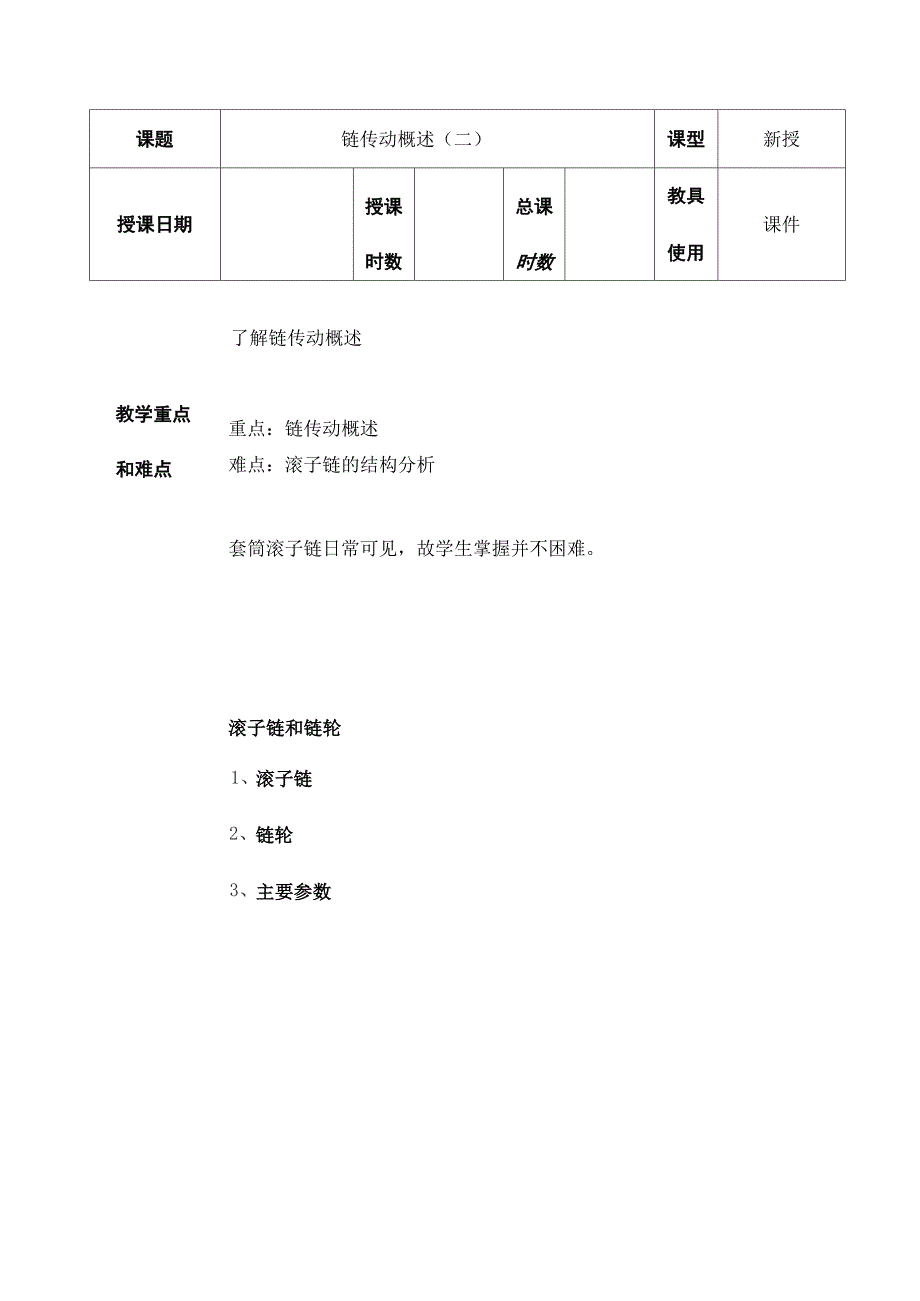 套筒滚子链结构和参数_第1页