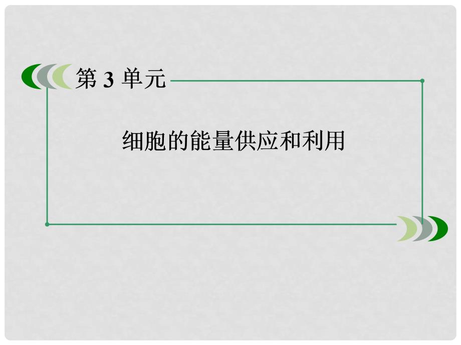 高三生物 131细胞代谢中的酶和ATP复习课件 新人教版_第3页