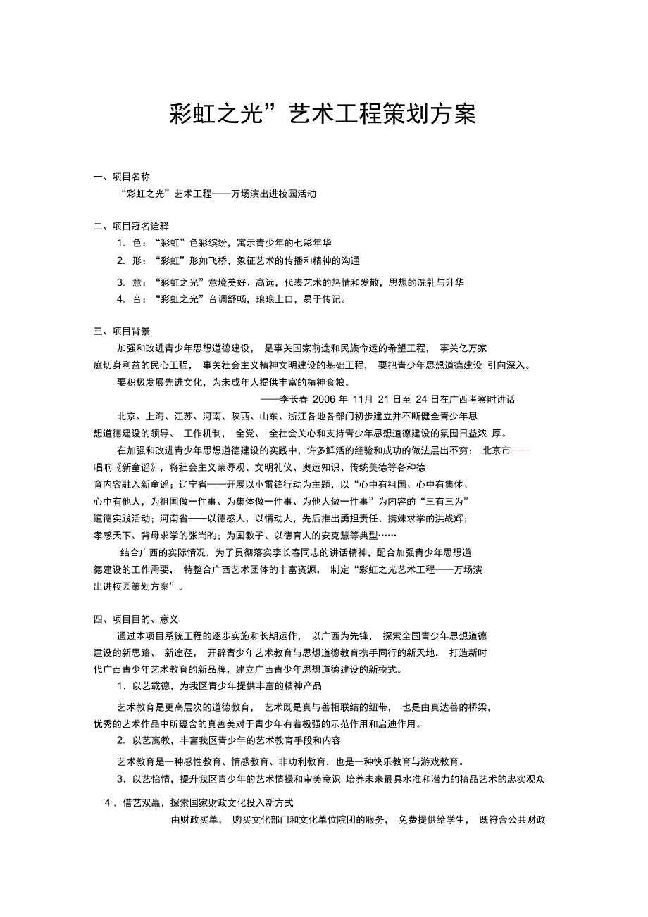 彩虹之光艺术工程策划方案_第1页
