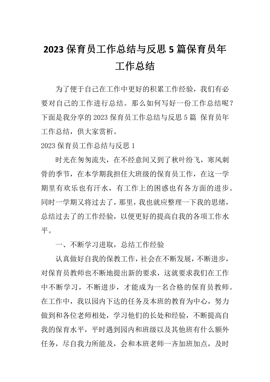 2023保育员工作总结与反思5篇保育员年工作总结_第1页