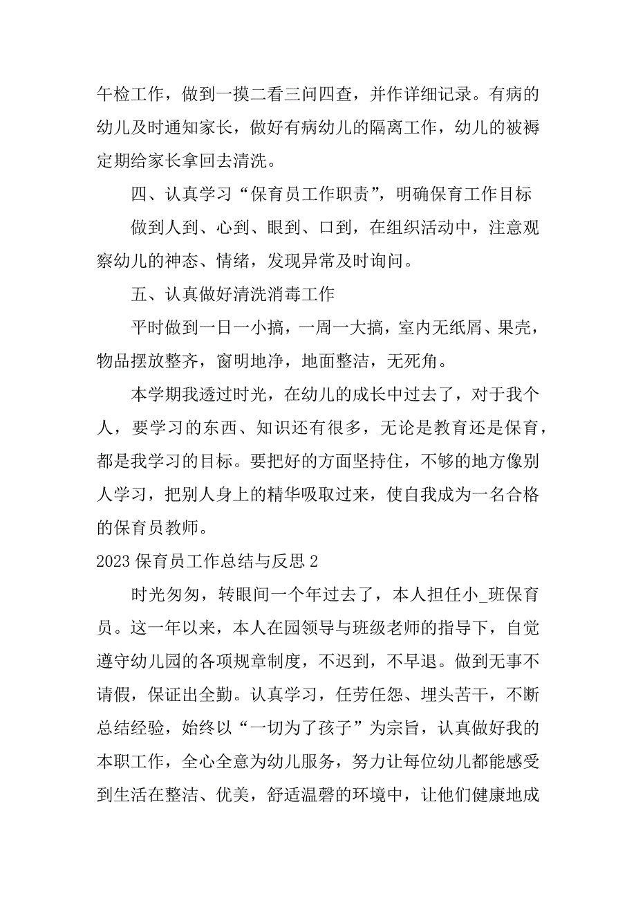 2023保育员工作总结与反思5篇保育员年工作总结_第3页