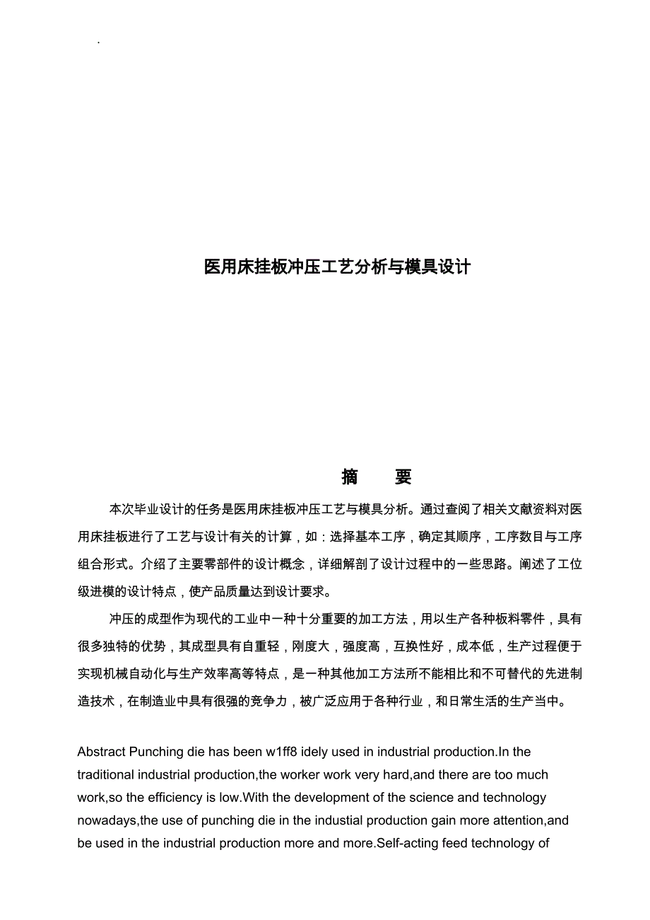 医用床挂板冲压工艺分析与模具设计模板_第1页