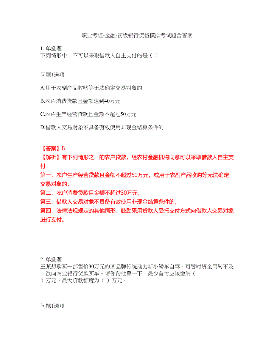 职业考证-金融-初级银行资格模拟考试题含答案16_第1页