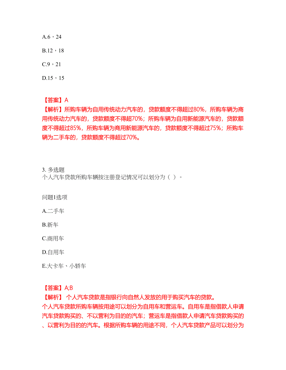 职业考证-金融-初级银行资格模拟考试题含答案16_第2页