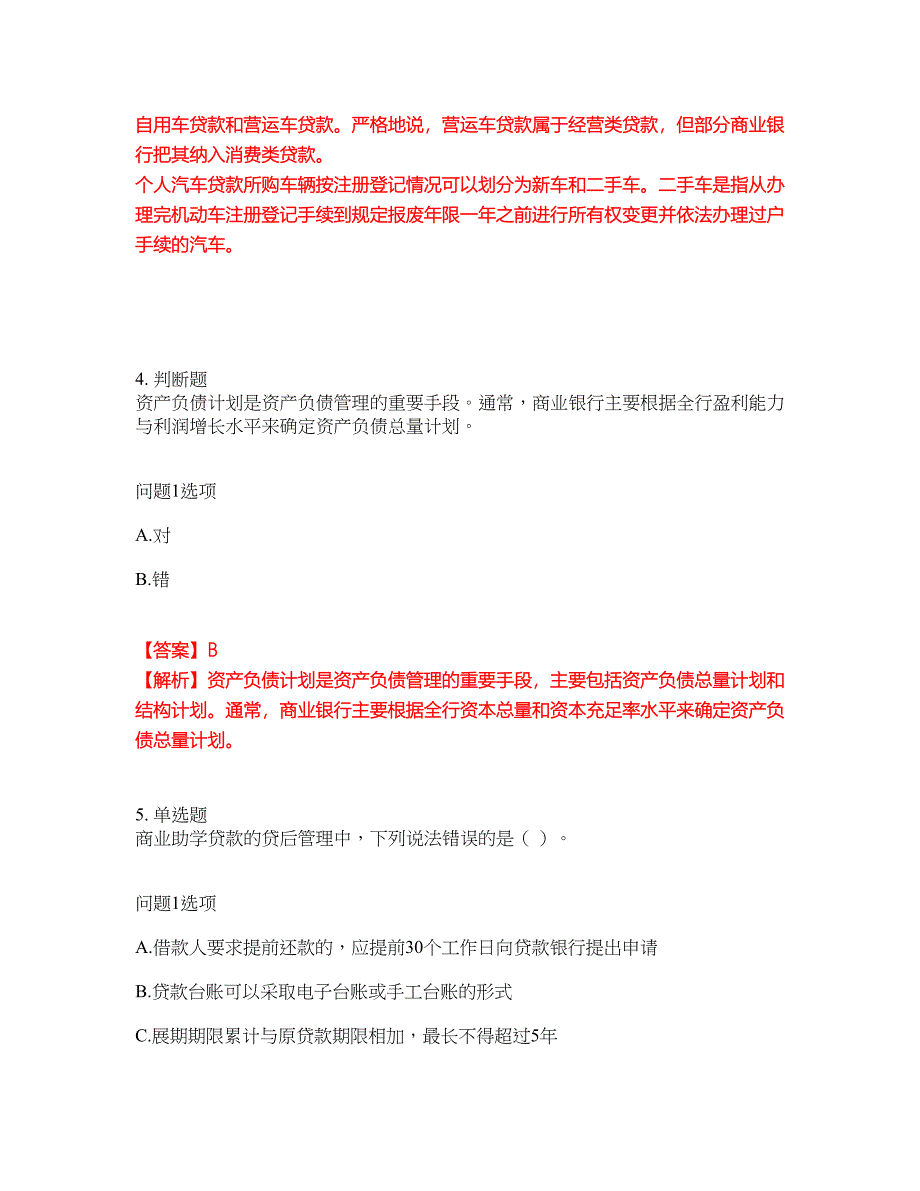 职业考证-金融-初级银行资格模拟考试题含答案16_第3页