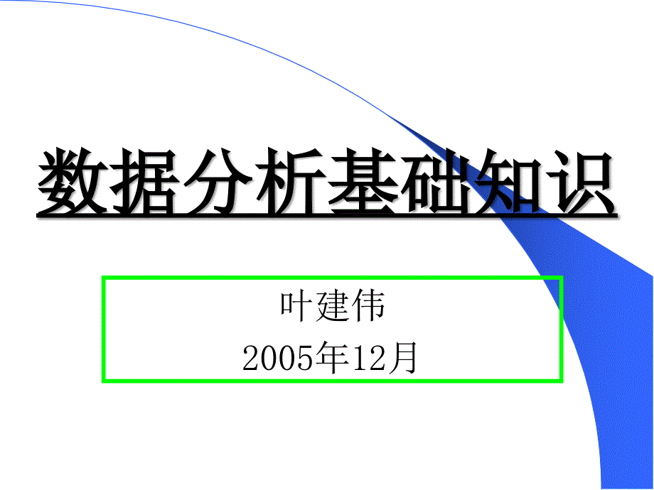 《数据分析基础知识》PPT课件_第1页