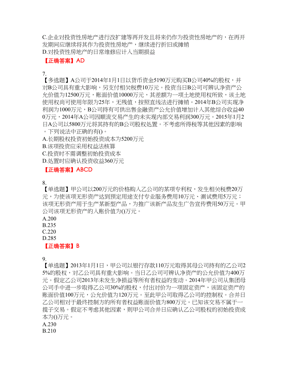 中级会计师《中级会计实务》资格考试内容及模拟押密卷含答案参考34_第2页