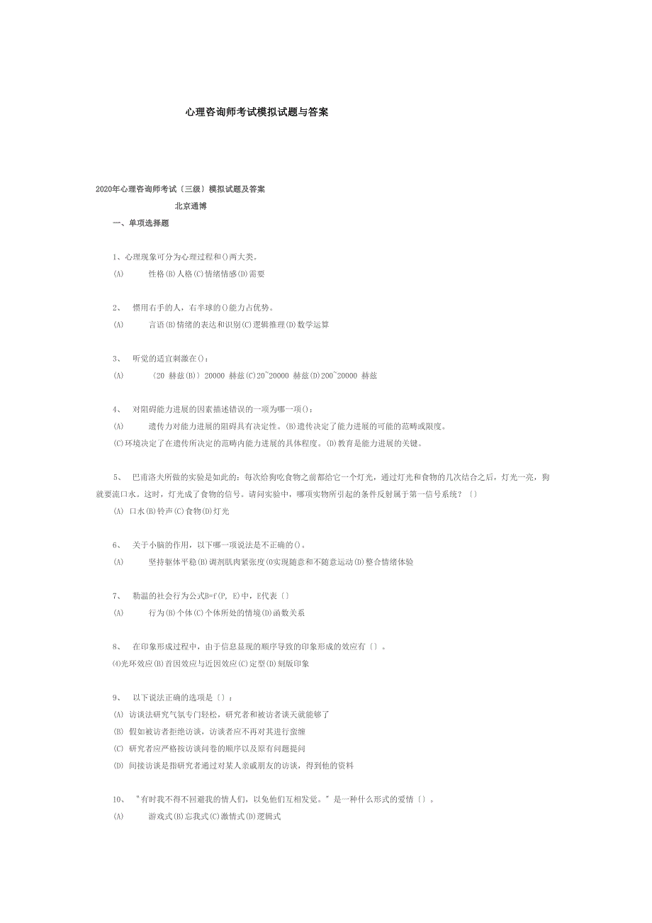 心理咨询师考试模拟试题与答案_第1页