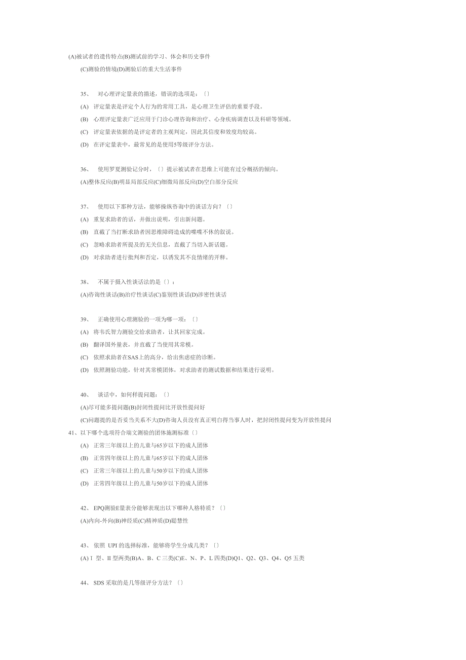 心理咨询师考试模拟试题与答案_第4页