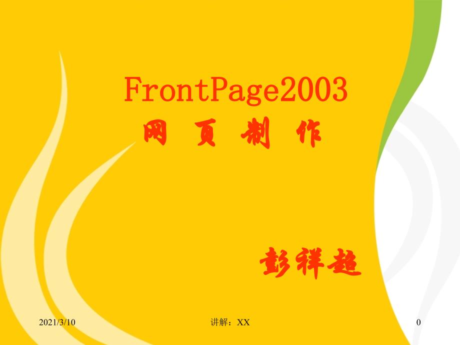 FrontPage2003网页制作_第1页