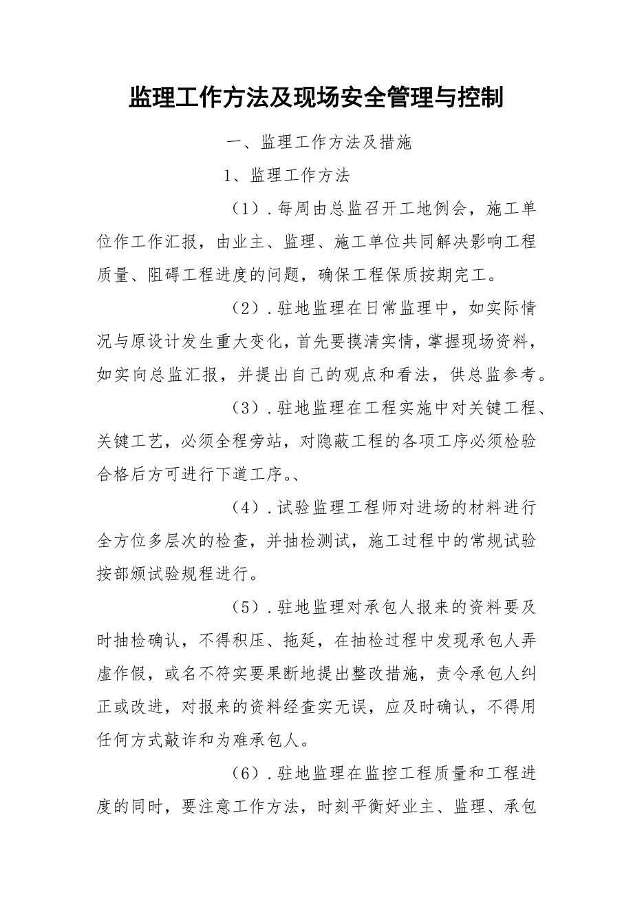 监理工作方法及现场安全管理与控制_第1页