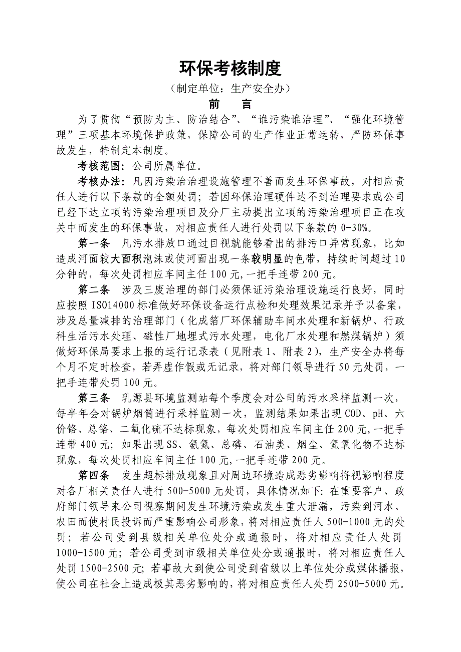 环保考核制度_第1页