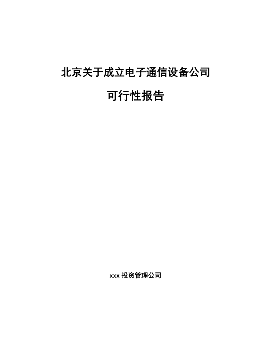 北京关于成立电子通信设备公司可行性报告_第1页