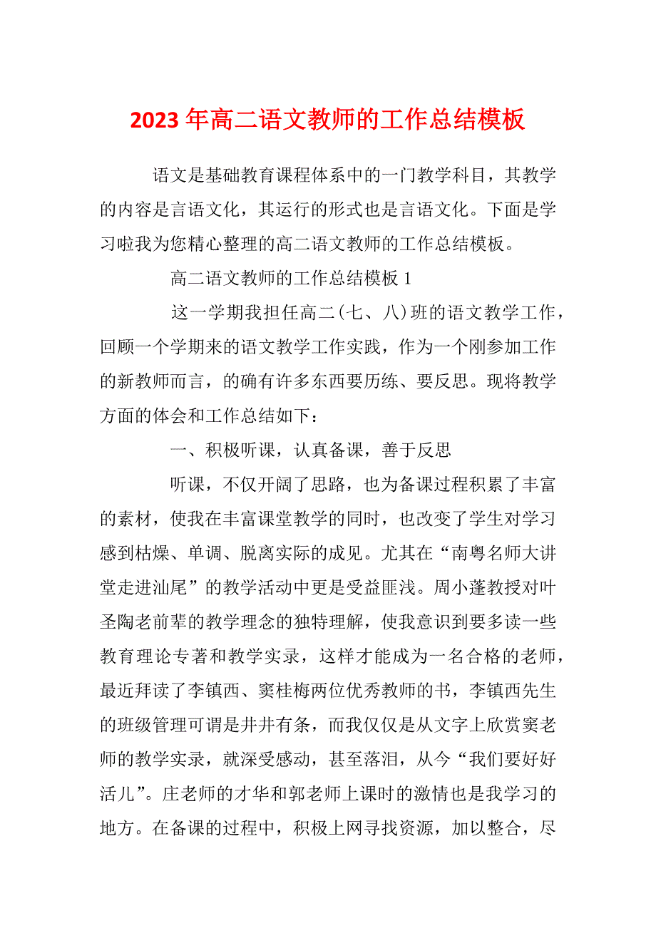 2023年高二语文教师的工作总结模板_第1页