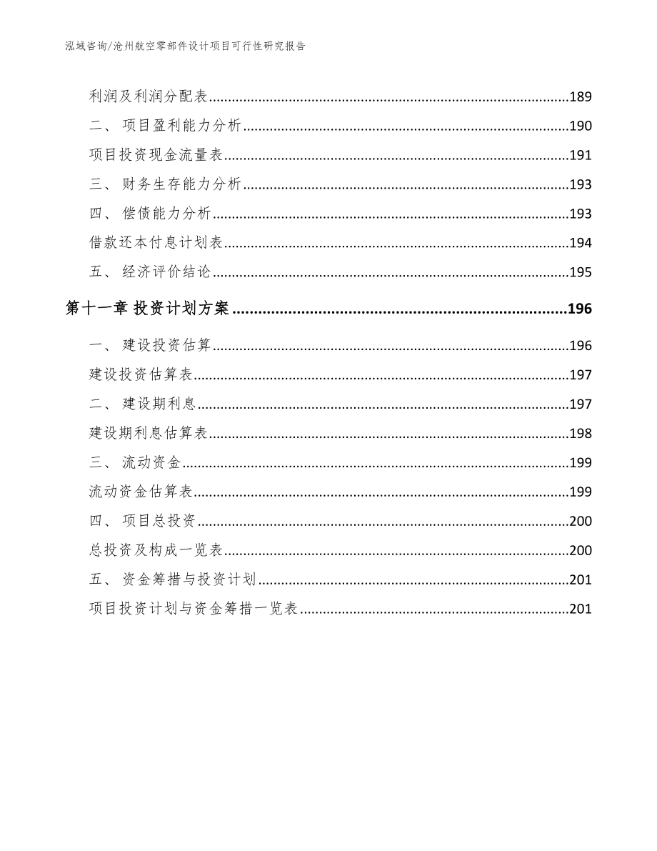 沧州航空零部件设计项目可行性研究报告范文_第5页