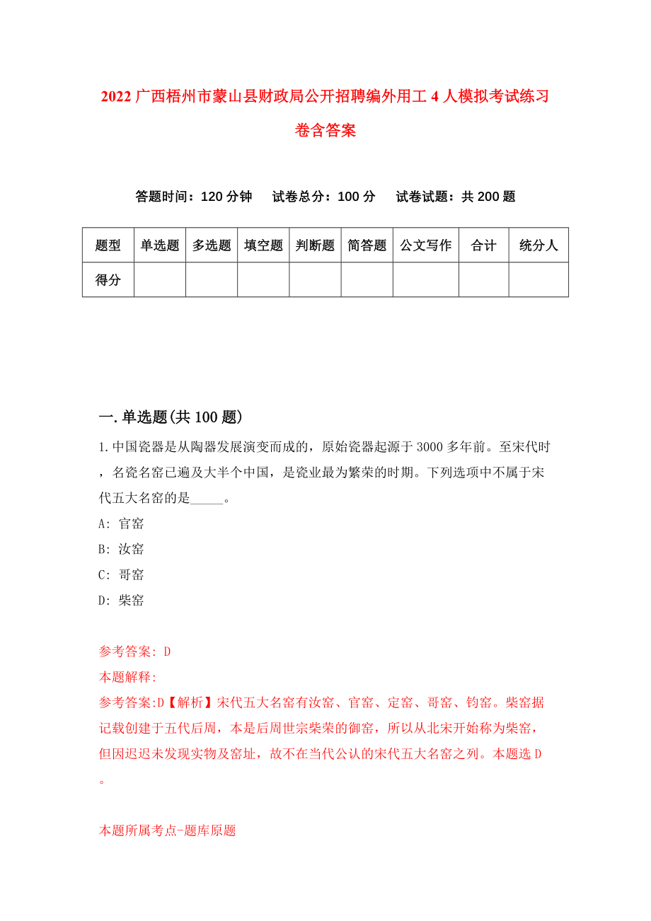 2022广西梧州市蒙山县财政局公开招聘编外用工4人模拟考试练习卷含答案(1)_第1页