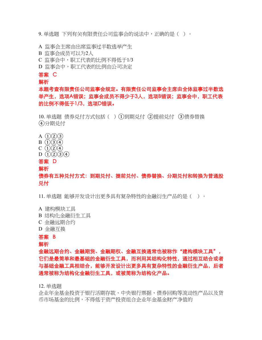 2022年证券从业资格考试密押卷带答案170_第4页