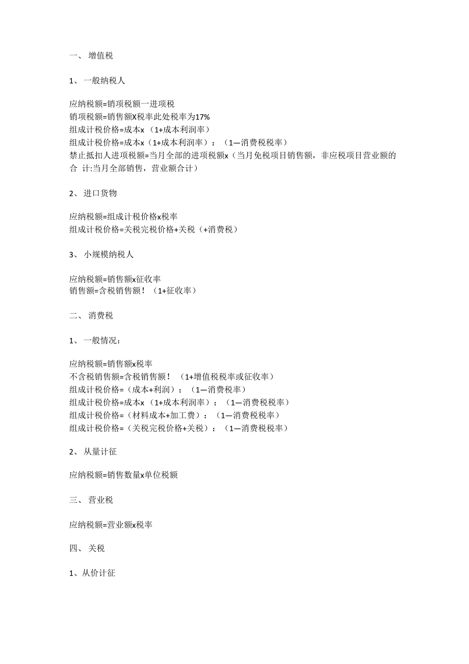 各税种的计算_第1页