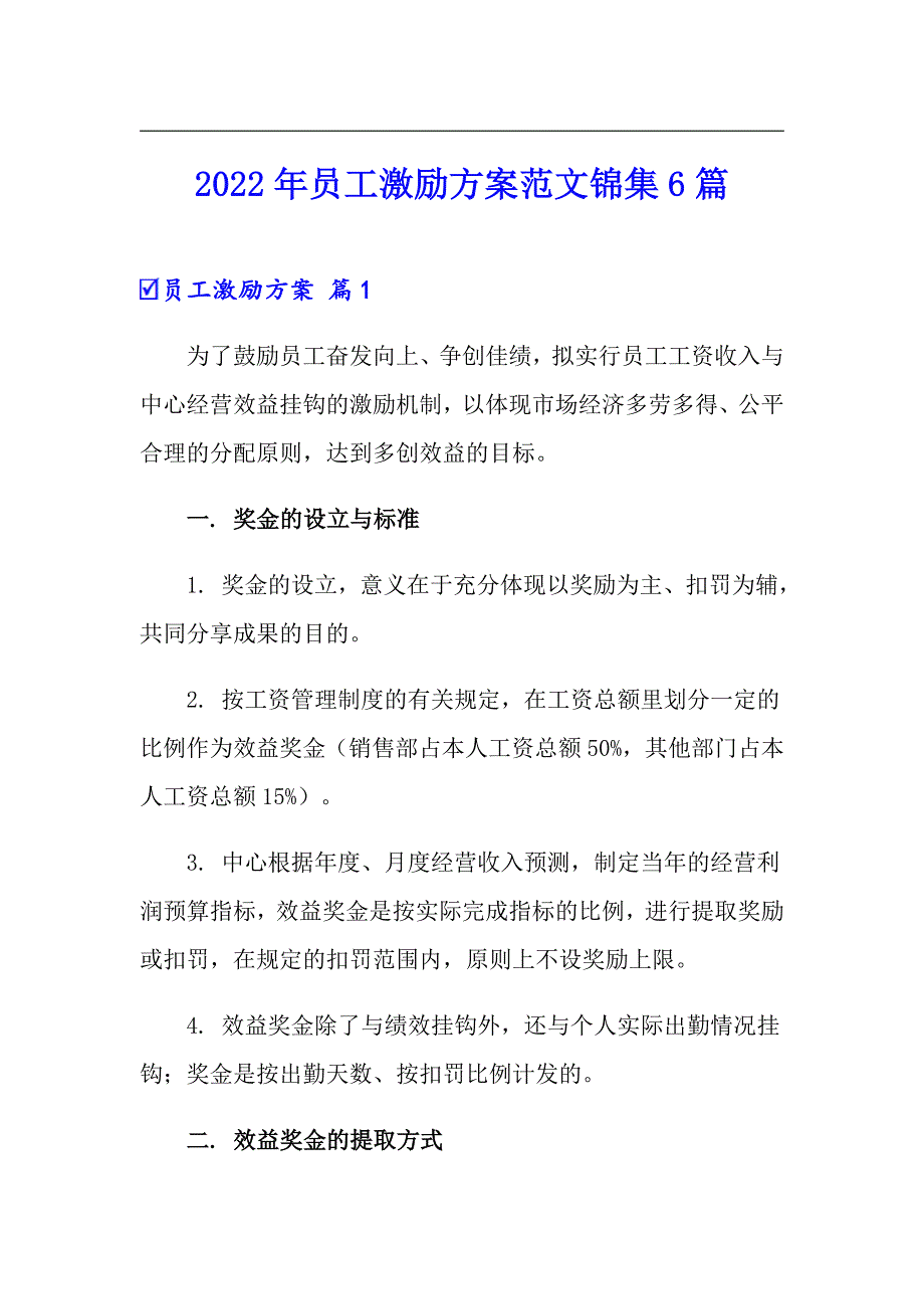 2022年员工激励方案范文锦集6篇_第1页