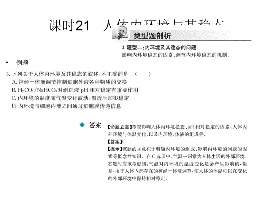 名校名师高三生物高考考点课时训练专题十人体的内环境及稳态共34张PPT_第4页