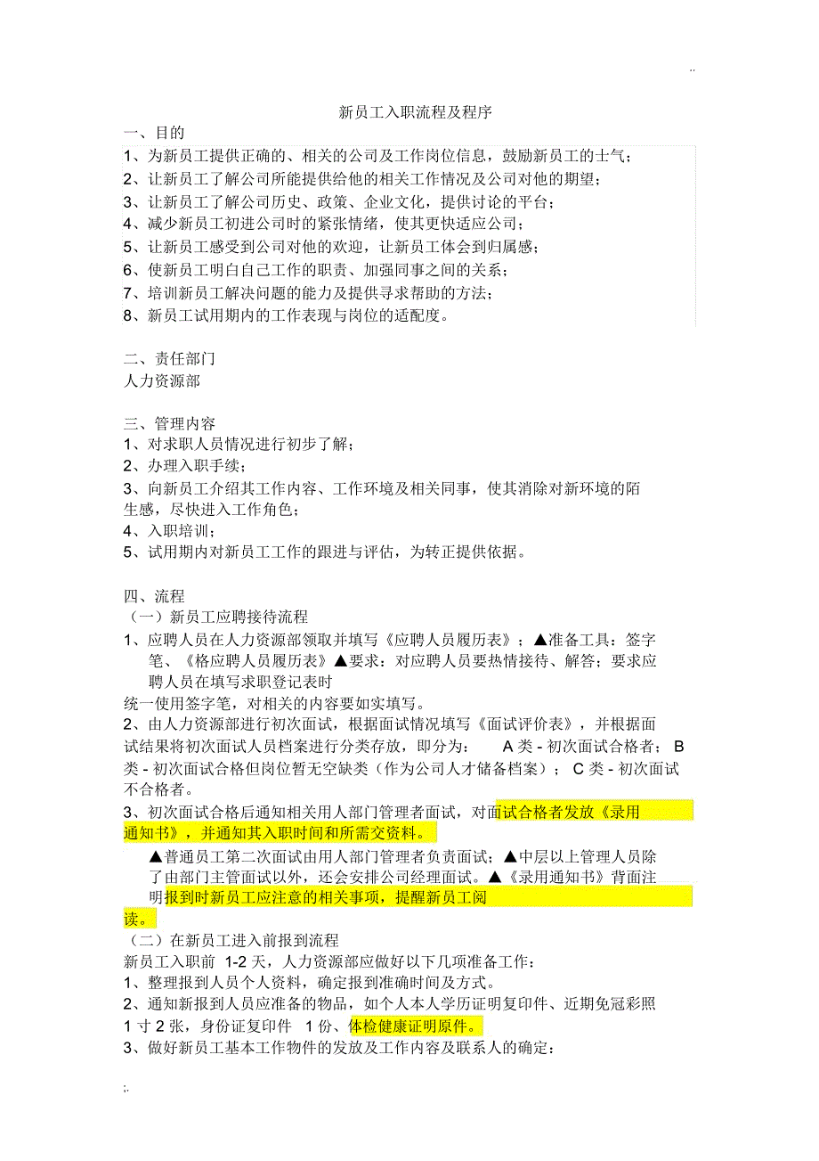 新员工入职流程及程序(2)_第1页