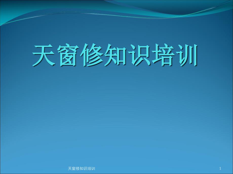 天窗修知识培训课件_第1页