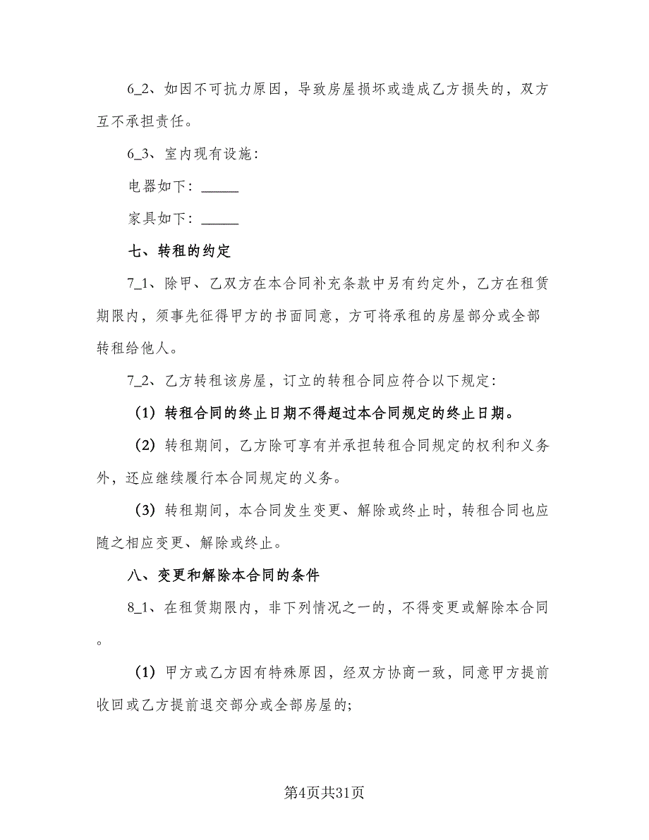 办公室租赁协议标准版（7篇）_第4页