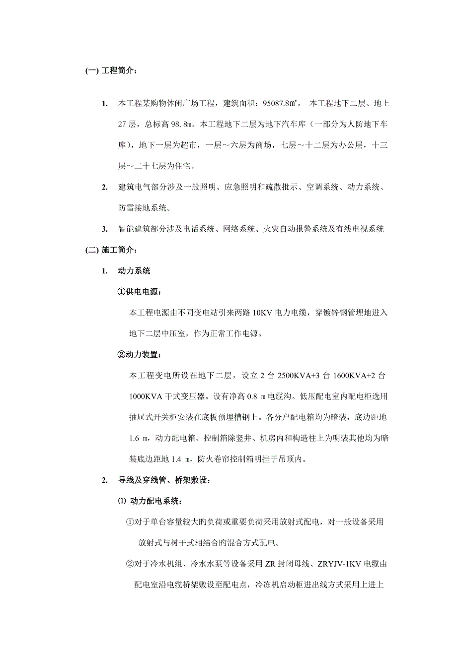 购物休闲广场电气综合施工专题方案_第2页