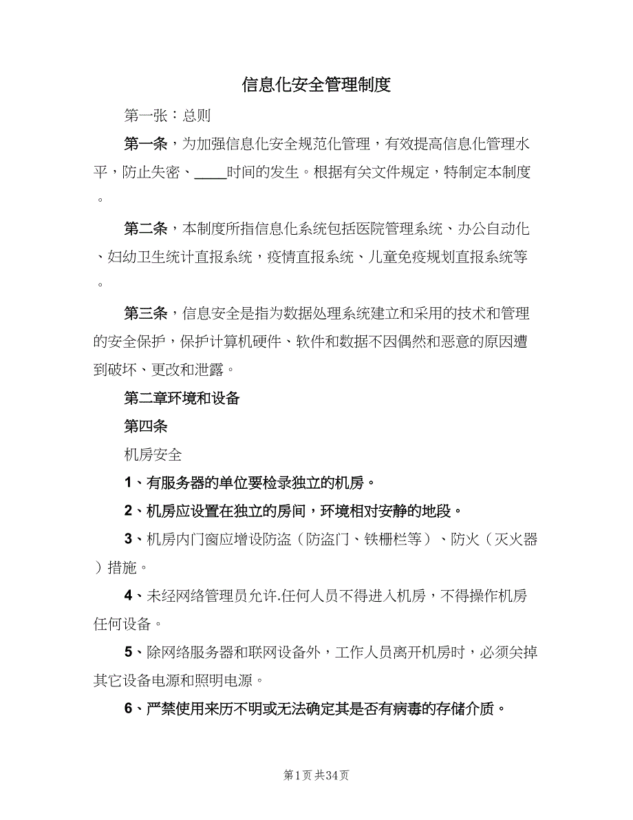 信息化安全管理制度（5篇）_第1页