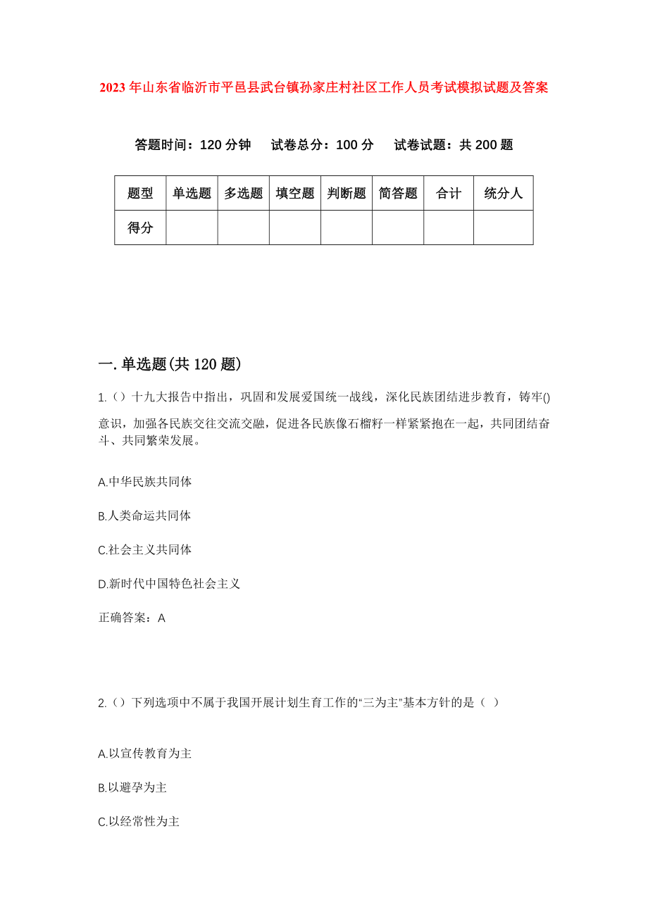 2023年山东省临沂市平邑县武台镇孙家庄村社区工作人员考试模拟试题及答案_第1页