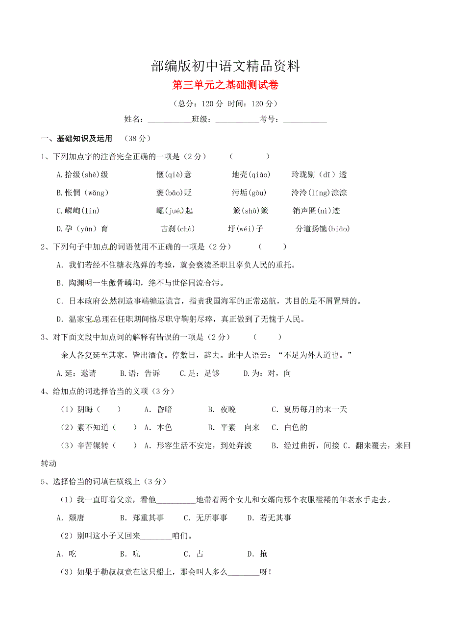 精品九年级语文上册 专题03 少年故事同步单元双基双测A卷学生版 人教版_第1页