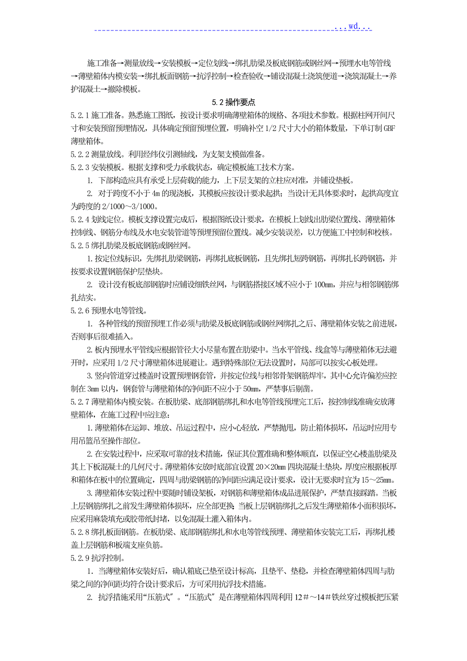 薄壁方箱现浇混凝土空心楼板抗浮施工工法_第2页