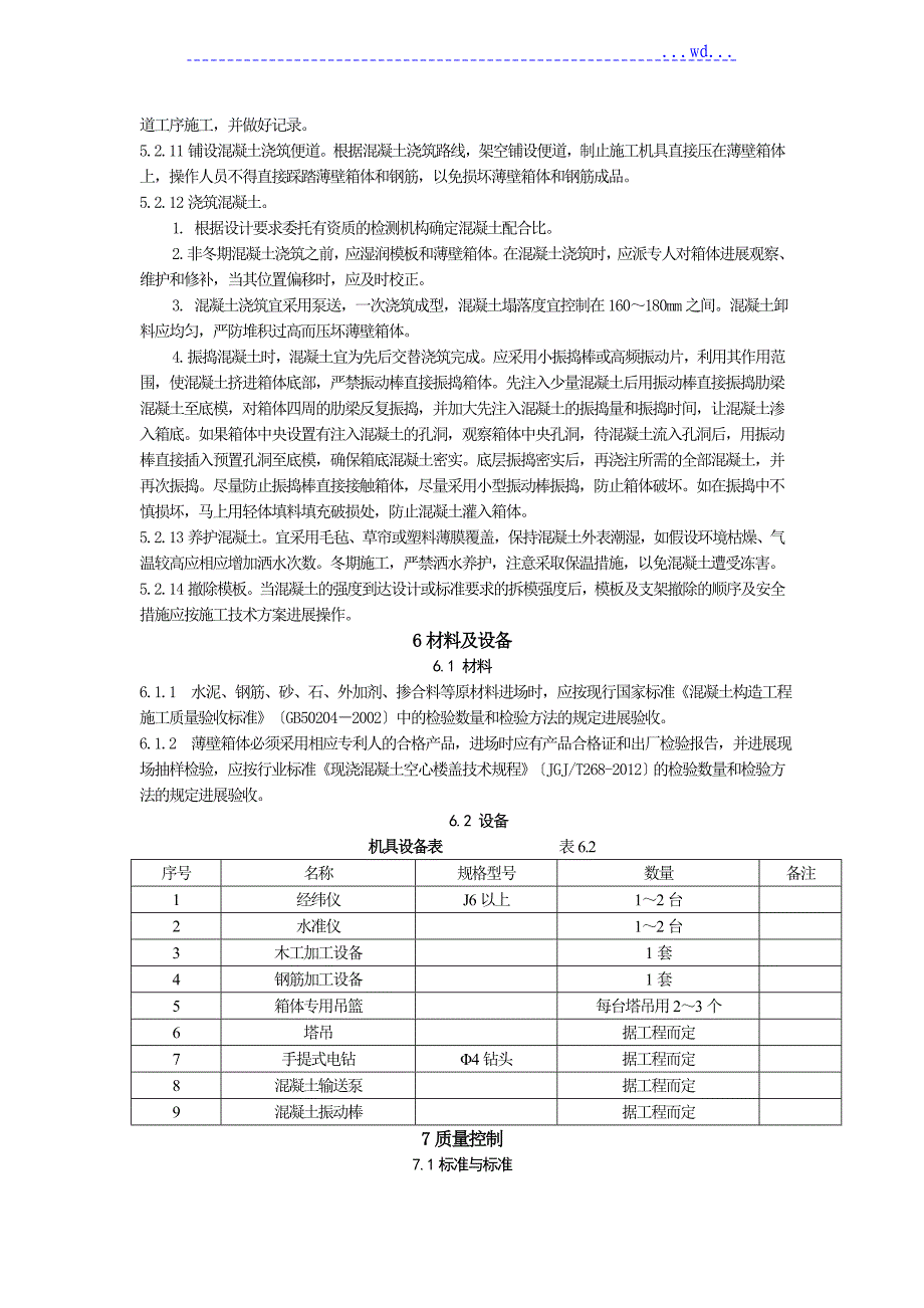 薄壁方箱现浇混凝土空心楼板抗浮施工工法_第4页