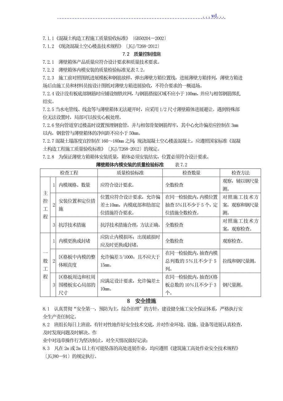 薄壁方箱现浇混凝土空心楼板抗浮施工工法_第5页