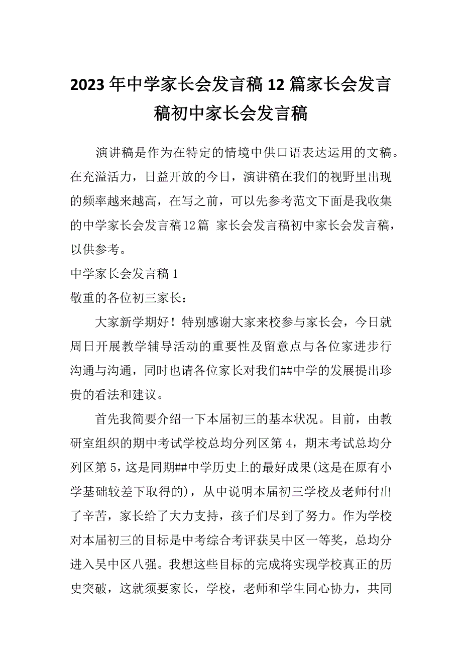 2023年中学家长会发言稿12篇家长会发言稿初中家长会发言稿_第1页