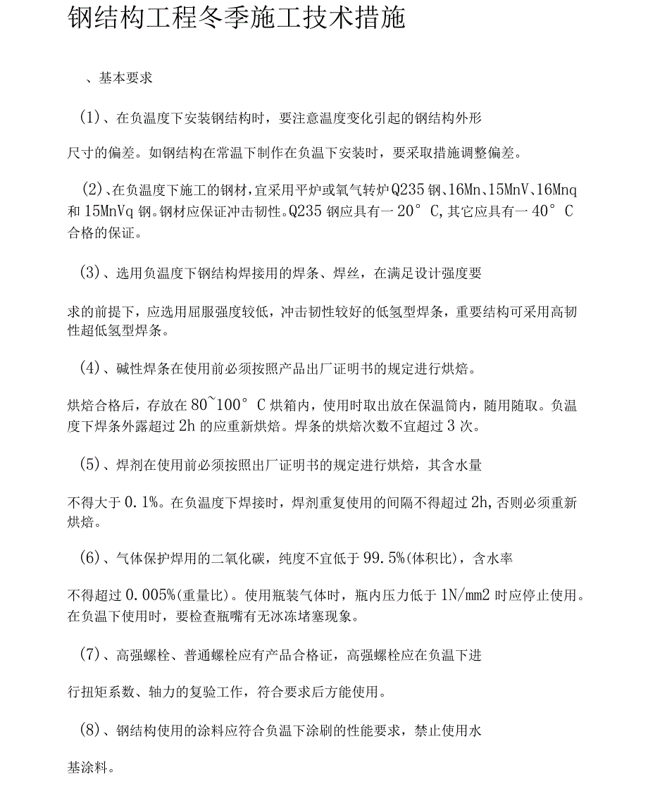 钢结构工程冬季施工技术措施_第1页