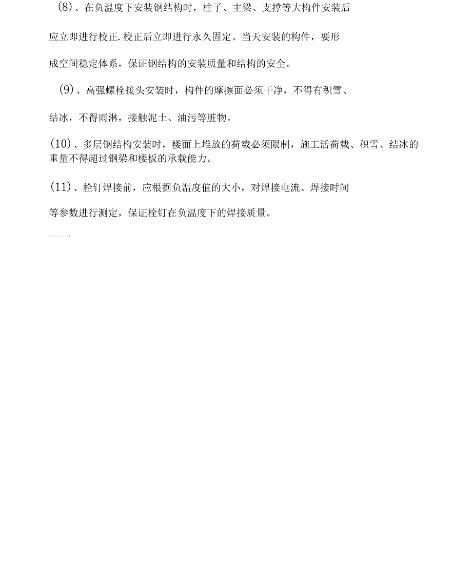 钢结构工程冬季施工技术措施_第4页