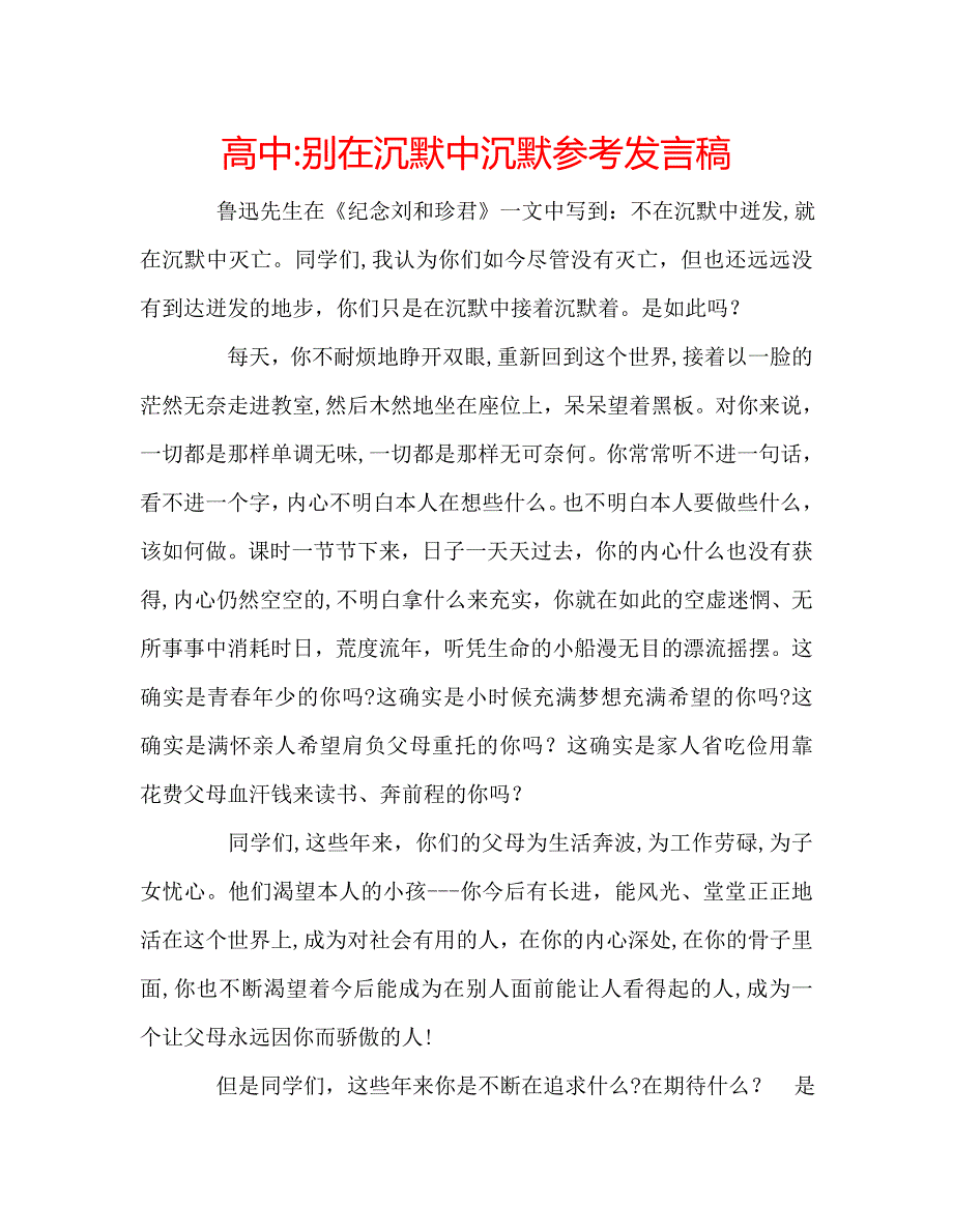 高中别在沉默中沉默发言稿_第1页