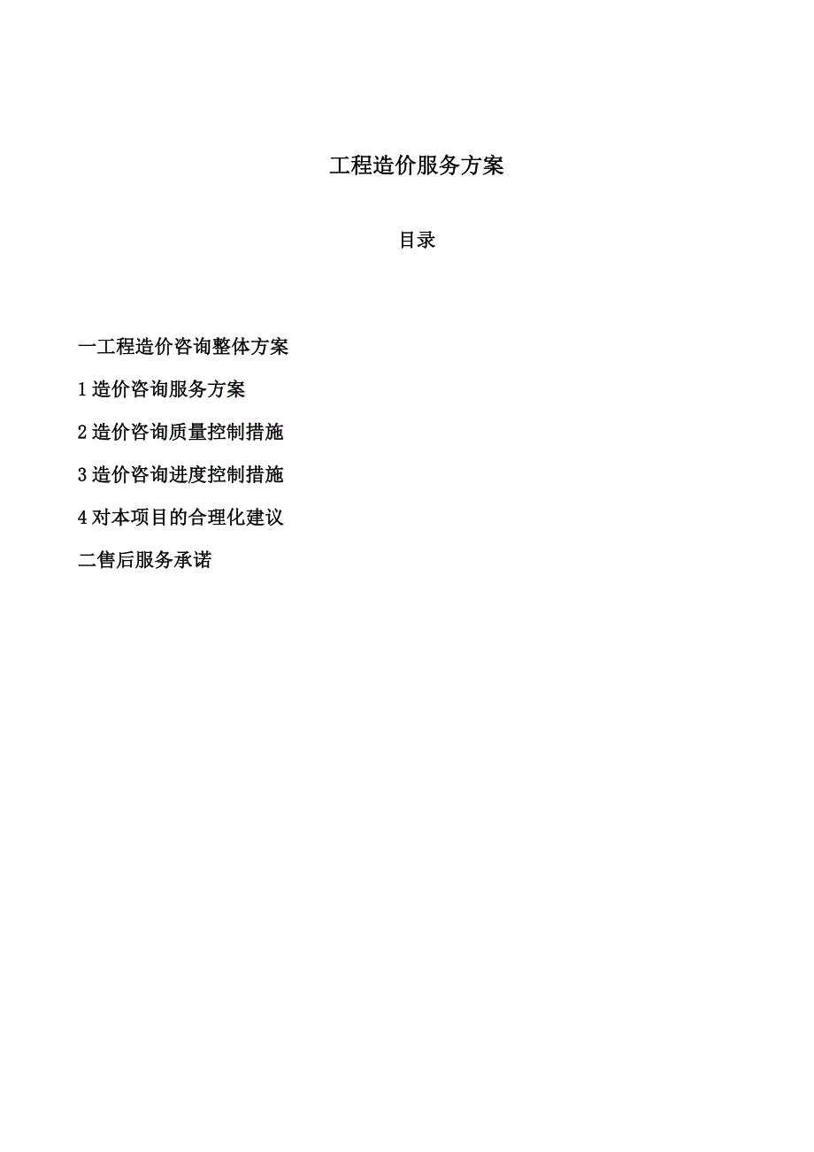 造价咨询服务方案.doc_第1页