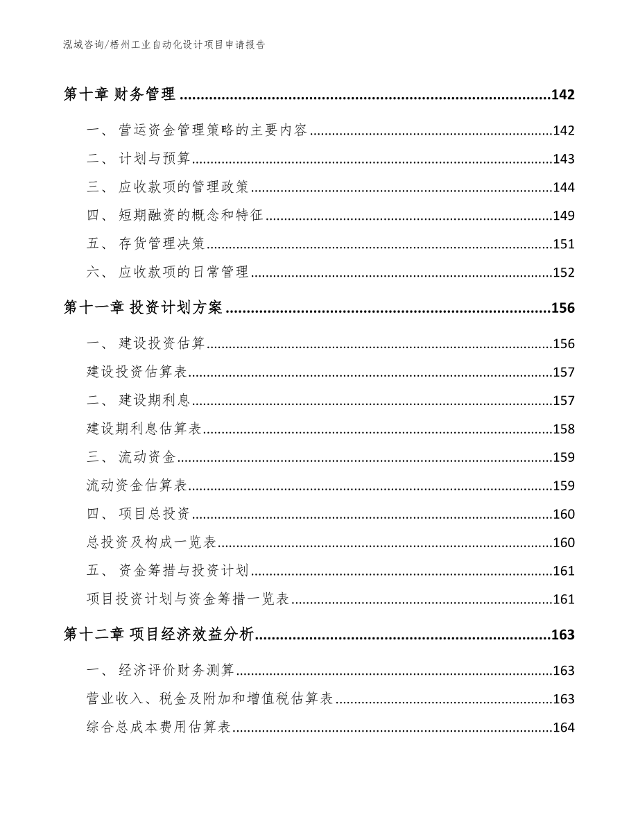 梧州工业自动化设计项目申请报告（模板范文）_第4页