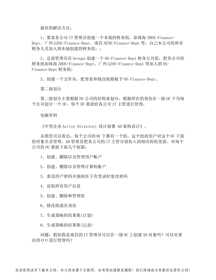 中型企业ActiveDirectory设计部署AD架构设计电脑资料_第2页