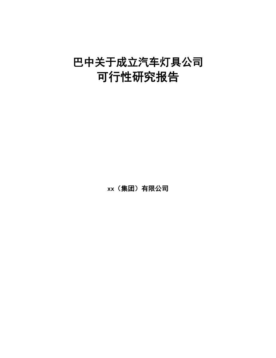 巴中关于成立汽车灯具公司可行性研究报告(DOC 83页)_第1页