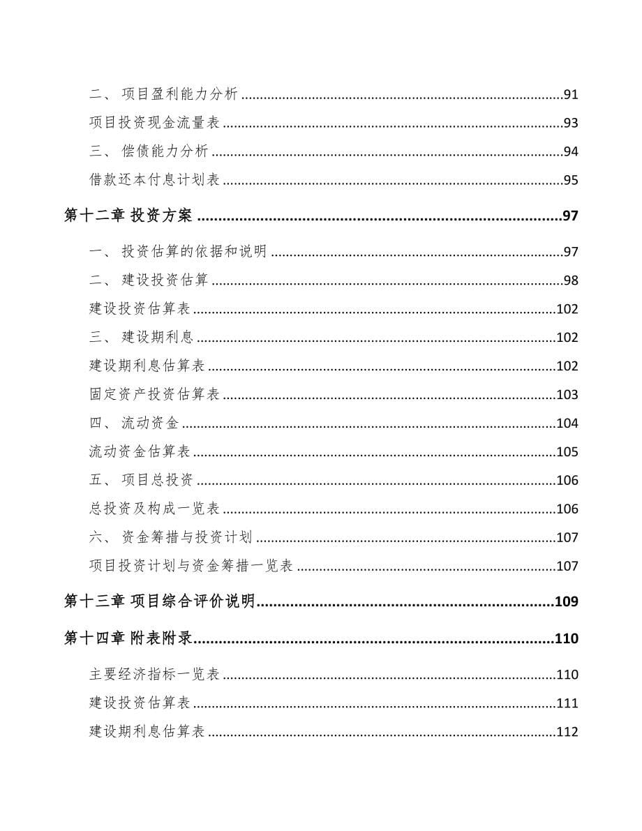 巴中关于成立汽车灯具公司可行性研究报告(DOC 83页)_第5页