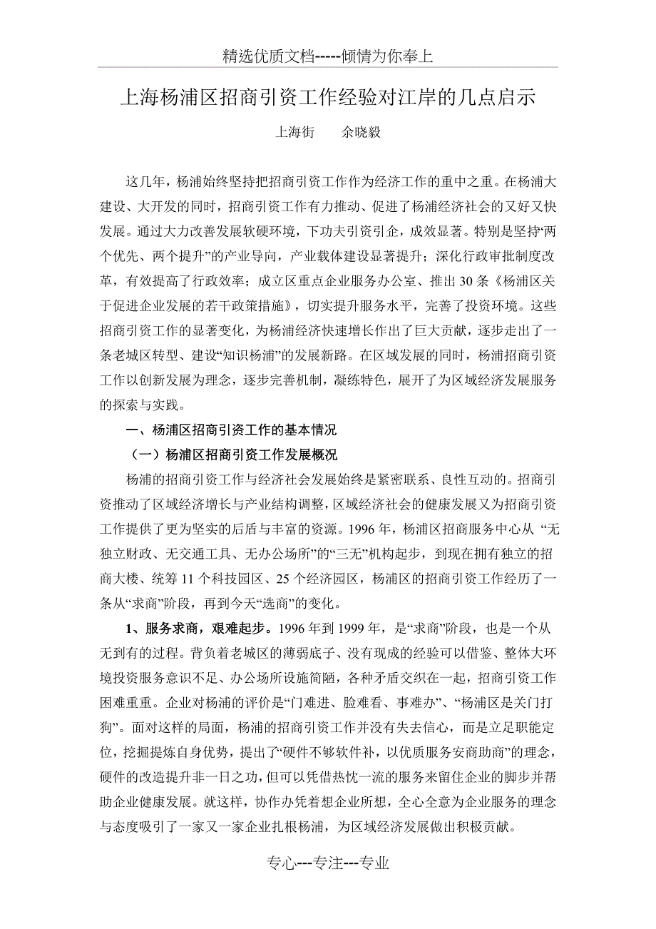 上海杨浦区招商引资工作经验对江岸的几点启示(共12页)_第1页