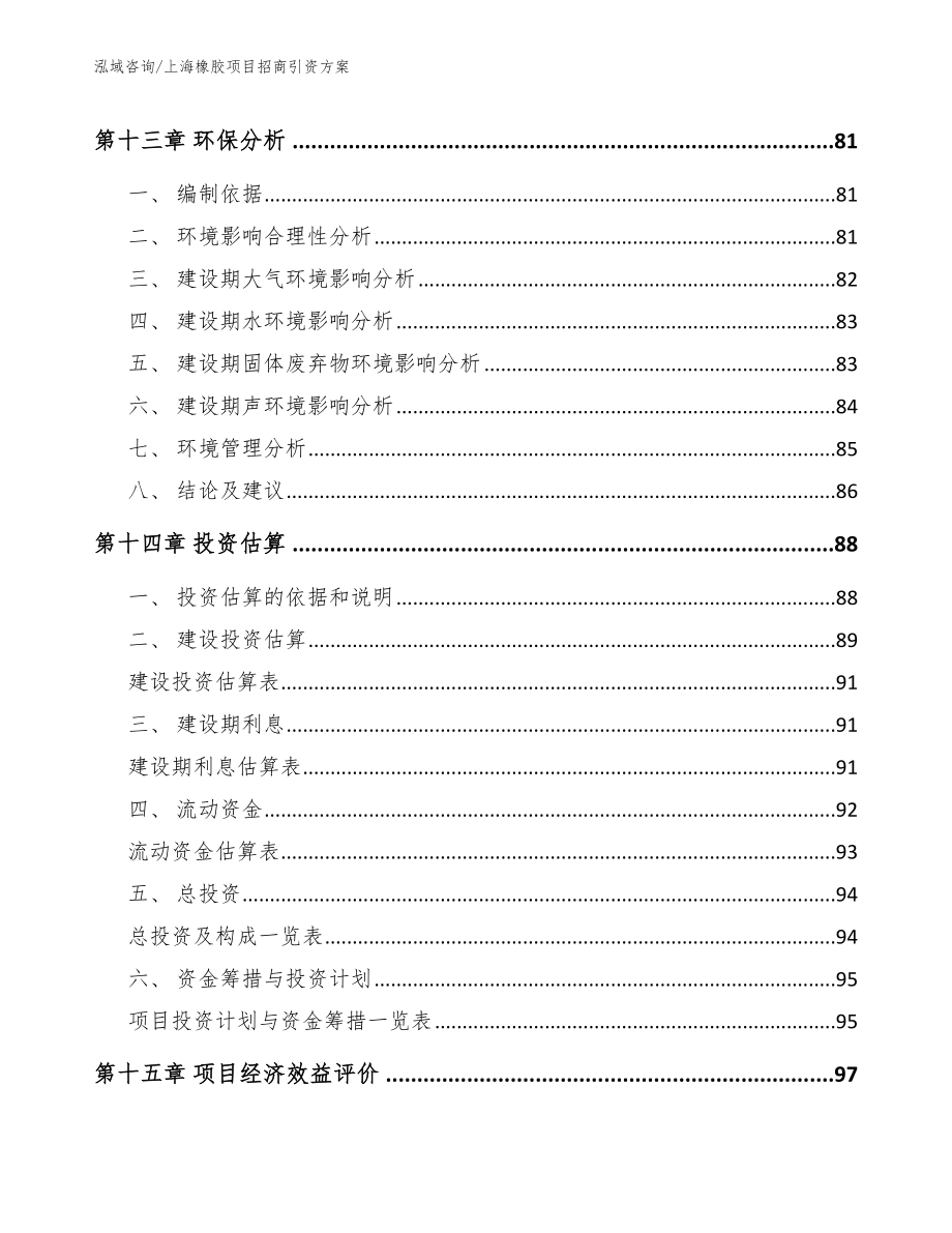 上海橡胶项目招商引资方案【范文】_第4页