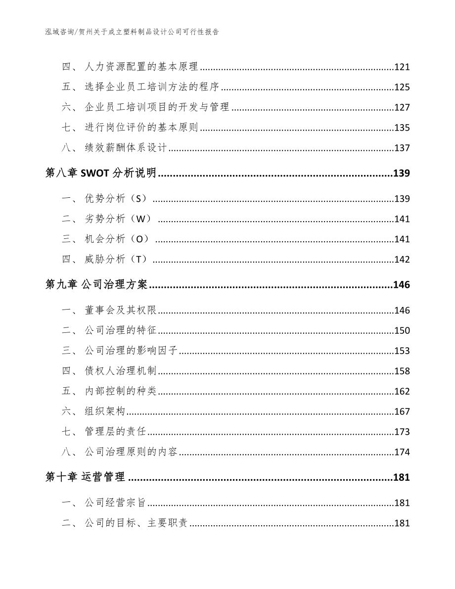 贺州关于成立塑料制品设计公司可行性报告（范文模板）_第3页